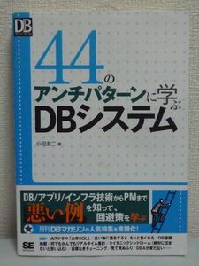 44のアンチパターンに学ぶDBシステム★小田圭二■データベース♪