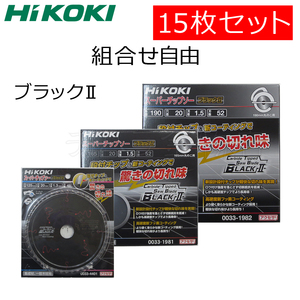 組合せ自由 HiKOKIハイコーキ（旧日立工機）スーパーチップソー ブラック2 15枚セット 125X48P/165X52P/190X52P