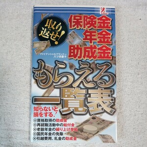 保険金年金助成金もらえる一覧表 単行本 櫻井利明 アントレックス B00BQ403D8 4992831977193