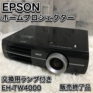 EPSON ホームプロジェクター EH-TW4000 フルHD 交換用ランプ付き