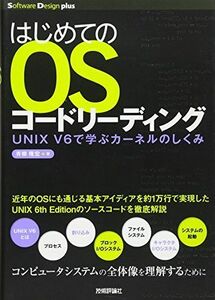 [A01697453]はじめてのOSコードリーディング ~UNIX V6で学ぶカーネルのしくみ (Software Design plus)