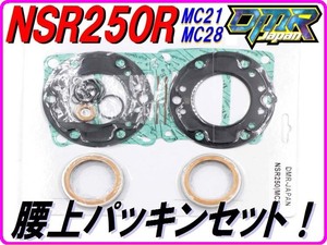 【DMR-Japan】腰上パッキンセット NSR250R MC21 MC28 ヘッドガスケット ベースガスケット マフラーガスケット Oリング