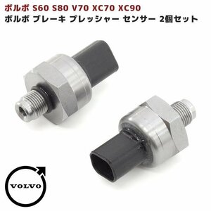 ボルボ ブレーキ マスターシリンダー プレッシャーセンサー 2個 新品 S60 S80 V70 XC70 XC90 SB CB RB 適合純正品番 30793669 社外品