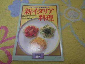 ヴィノッキオ山田宏巳の新イタリア料理　暮しの設計