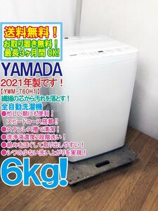 送料無料★2021年製★極上超美品 中古★YAMADA 6kg 忙しい朝に便利!!スピードコース搭載！ステンレス槽で清潔★洗濯機【YWM-T60H1】DB4Q