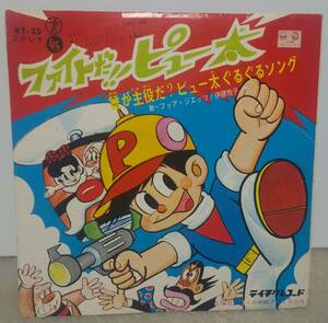 ファイトだ!!ピュー太　EPレコード【アニメ】1968年 中古品 テイチクレコード　フォア・ジェッツ 伊藤牧子 毎日放送 小学館 ムロタニツネ象