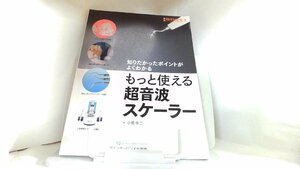 別冊歯科衛生士　知りたかったポイントがよくわかる　もっと使える超音波スケーラー 2020年11月10日 発行