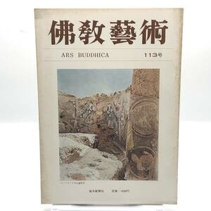 佛教藝術 113号　昭和52年6月　バーミヤン壁画　南北朝応永年間　高麗末李朝前期における詰組系様式の系統　至元六年銘紺紙金字法華経　Y05