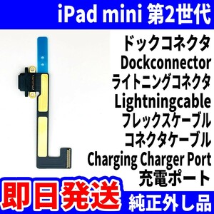 即日発送 iPad mini2 ドックコネクタ 黒 ライトニングコネクタ 充電差込口 充電ポート Dockconnector Lightning 修理 パーツ 交換 動作済