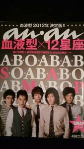 希少 anan 2012年8月8日号 No.1818 SMAP SMAPスペシャル 送料無料 【木村拓哉 中居正広 香取慎吾 稲垣吾郎 草彅剛】 ⑦