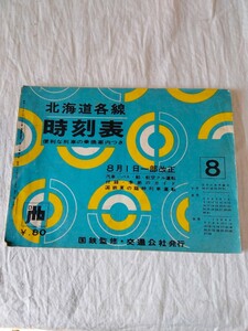 北海道各線時刻表/JTB 　昭和39年8月発行　昭和レトロコレクション