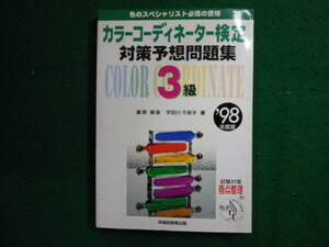 ■カラーコーディネーター検定対策予想問題集3級　98年度版　桑原美保ほか　早稲田教育出版■FAIM2024011617■