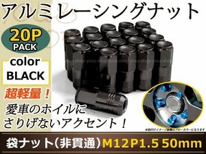 ミラ/ジーノ L660/650 レーシングナット M12×P1.5 50mm 袋型 黒