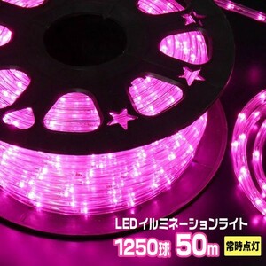 LEDロープライト イルミネーション ピンク 50ｍ 1250球 常時点灯用 高輝度 チューブライト 直径10mm AC100V