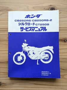 ホンダ　CB250RS CB250RS-Z シルクロード CT250S　サービスマニュアル　