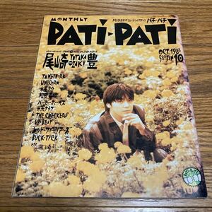 PATi-PATi パチパチ1988年10月号ポスター無し 尾崎豊 TMN BUCK-TICK プリプリ 氷室京介 バービーボーイズ 大江千里 チェッカーズ C-C-B CCB