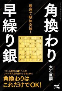 最速で敵陣突破！角換わり早繰り銀 マイナビ将棋ＢＯＯＫＳ／大石直嗣(著者)