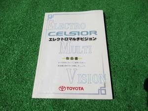 トヨタ UCF30/UCF31 前期 セルシオ マルチ 取扱書 2001年10月 取説 平成13年