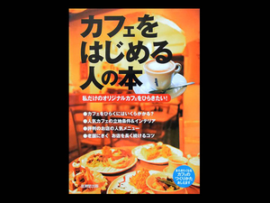 ■ カフェをはじめる人の本 ■