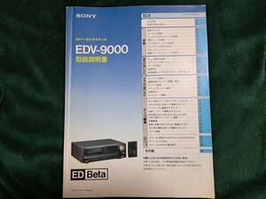 SONY EDベータ ビデオデッキ EDV-9000 取扱説明書 (中古品)