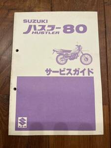 美品 スズキ ハスラー80 サービスガイド　昭和レトロ