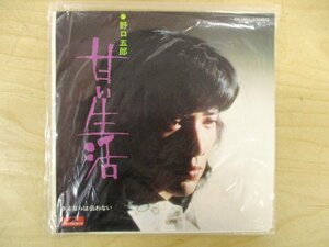 ◇C8304 EPレコード「甘い生活 野口五郎 DR-1895」未試聴ジャンク EP盤 ポリドールレコード ジャパニーズポップス 昭和歌謡