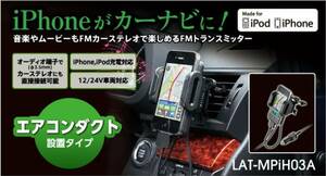 新品未開封！Logitec LAT-MPiH03A 車載用FMトランスミッター