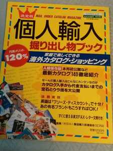 決定版　個人輸入　掘り出し物ブック　1994年12月　管理番号101397