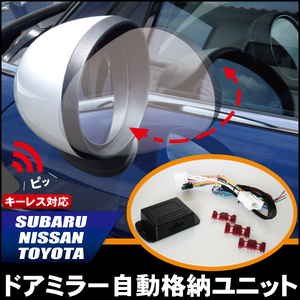 ドアミラー 自動 格納 開閉 キーレス 車 新品 スバル SUBARU XVハイブリッド 自動 格納 開閉