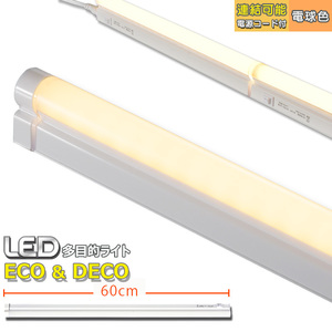 LED多目的ライト ECO&DECO 60cmタイプ 電源コード付 電球色_LT-N600L-YS 06-1853 オーム電機