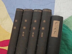 朱欒 ザムボア 第一次 全19冊合本5冊 東雲堂書店 1911-1913年