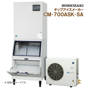 ホシザキ 全自動製氷機 チップアイスメーカー CM-700ASK-SA 幅700 奥行790 高さ1960 製氷能力700kg スタックオンタイプ