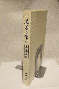 ・「煎茶を学ぶ」　売茶真流。　・岫雲道人：著。　・平成15年・煎茶道売茶真流。　大型本。