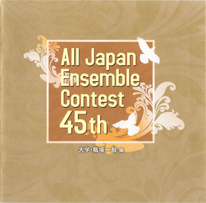 ●吹奏楽連盟●2021年度 第45回全日本アンサンブルコンテスト 大学・職場一般編●帯有2CD