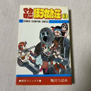 鴨川 つばめ マカロニほうれん荘 (3) (少年チャンピオン・コミックス) 