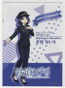 【静岡鉄道】鉄道むすめ「音羽ないろ」デビュー記念 新静岡駅記念入場券