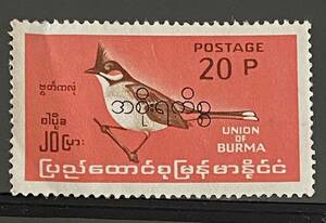 ビルマ切手★ アカヒゲヒヨドリ (Pycnonotus jocosus)。 1967年鳥類　未使用 