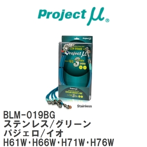 【Projectμ】 テフロンブレーキライン Stainless fitting Green ミツビシ パジェロ/イオ H61W・H66W・H71W・H76W [BLM-019BG]