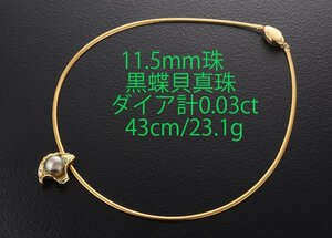 ☆＊11.5mm珠の黒蝶貝真珠+ダイアのk18製ネックレス・23.1g/IP-6399