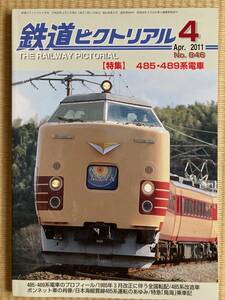 鉄道ピクトリアル 【特集】485・489系電車　 2011年4月号 　846号