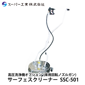 スーパー工業 床用回転ノズルガン SSC-501