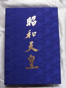 ◆昭和天皇・裕仁◆皇族・皇室◆研秀出版◆1989年発行◆送料無料