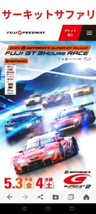 スーパーGT　rd2 富士　サーキットサファリ