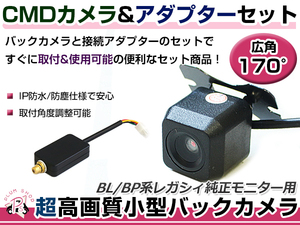 高品質 バックカメラ & 入力変換アダプタ セット スバル レガシィ BP5/BPE/BL5/BLE リアカメラ