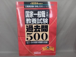 国家一般職[大卒]教養試験 過去問500(2024年度版) 資格試験研究会