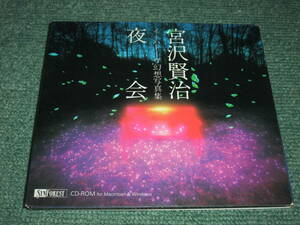 ★CD-ROM【イーハトーヴ幻想写真集/宮沢賢治 夜会】WIn,Mac■写真絵本★★よだかの星