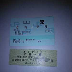 日高線最終日静内駅子供乗車券記念券