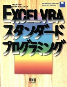 ＥＸＣＥＬ　ＶＢＡスタンダードプログラミング／藤森洋志(著者),新妻正夫(著者)