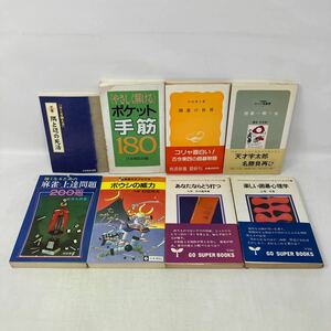 Y0206b【囲碁・麻雀】まとめ8冊　あなたならどう打つ　杉内雅男　楽しい囲碁心理学　三堀将　麻雀・上達問題200題　松井九索