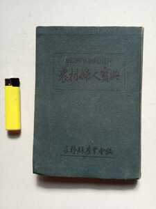 古本７２７　農村婦人宝典　昭和22年初版　長野県農業会編者発行　422ページ　農作業事典　作物栽培法　農業手引書